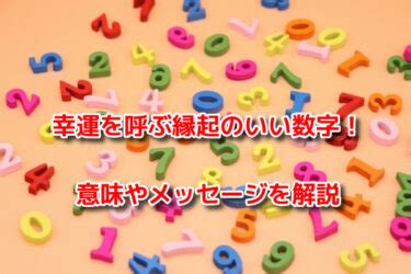 24 風水|風水で最強の縁起のいい数字は？2桁3桁4桁の幸運を呼ぶ語呂合。